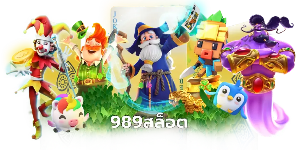 989สล็อต
